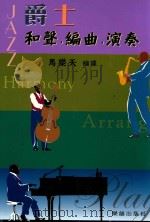 爵士 和声 编曲 演奏 PDF电子版封面 马乐天编著