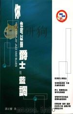 爵士钢琴系列教材 你也可以弹爵士与蓝调 PDF电子版封面 9866787768 郭正权著