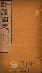 新疆图志 2 1911 PDF电子版封面 王树枬等编