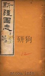 新疆图志 12 1911 PDF电子版封面 王树枬等编