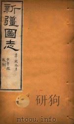 新疆图志 15 1911 PDF电子版封面 王树枬等编