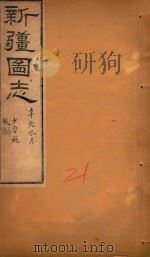 新疆图志 21 1911 PDF电子版封面 王树枬等编