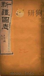 新疆图志 22 1911 PDF电子版封面 王树枬等编