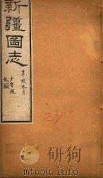 新疆图志  23   1911  PDF电子版封面  9787546968926  王树枬等编 