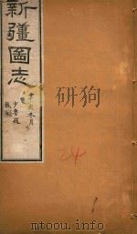 新疆图志 24 1911 PDF电子版封面 王树枬等编