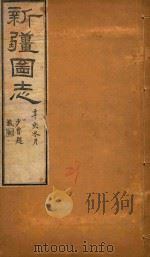 新疆图志 29 1911 PDF电子版封面 王树枬等编