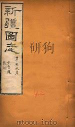 新疆图志 42 1911 PDF电子版封面 王树枬等编