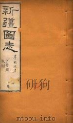 新疆图志 45 1911 PDF电子版封面 王树枬等编