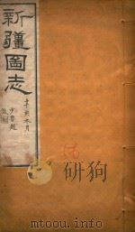 新疆图志 56 1911 PDF电子版封面 王树枬等编
