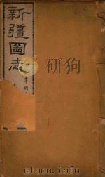 新疆图志  61（1911 PDF版）