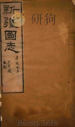 新疆图志 67 1911 PDF电子版封面 王树枬等编