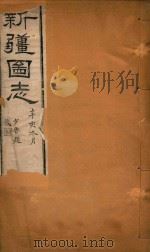 新疆图志 68 1911 PDF电子版封面 王树枬等编
