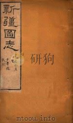 新疆图志  69（1911 PDF版）