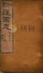 新疆图志 96 1911 PDF电子版封面 王树枬等编