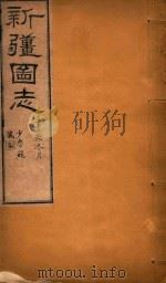 新疆图志 99 1911 PDF电子版封面 王树枬等编