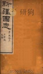 新疆图志 100 1911 PDF电子版封面 王树枬等编