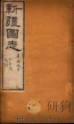 新疆图志 103 1911 PDF电子版封面 王树枬等编