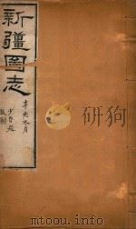 新疆图志 105 1911 PDF电子版封面 王树枬等编