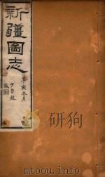 新疆图志 108 1911 PDF电子版封面 王树枬等编