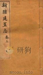 新疆建置志  卷3（ PDF版）