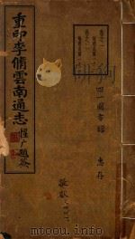 云南通志  1（1934 PDF版）