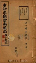 云南通志 3 1934 PDF电子版封面 李中溪编