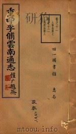 云南通志 6 1934 PDF电子版封面 李中溪编