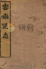 云南通志 4 PDF电子版封面 (明)郭子章撰