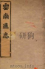 云南通志 5 PDF电子版封面 郭子章
