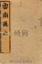 云南通志  9（ PDF版）