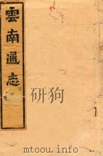 云南通志  11（ PDF版）