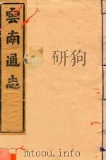 云南通志 12 PDF电子版封面 (明)郭子章撰