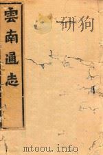 云南通志 17 PDF电子版封面 (明)郭子章撰