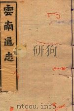 云南通志 18 PDF电子版封面