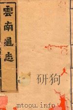 云南通志  19（ PDF版）