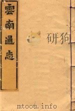 云南通志  24（ PDF版）
