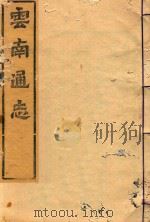 云南通志  29（ PDF版）