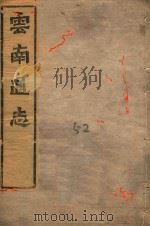 云南通志  52（ PDF版）
