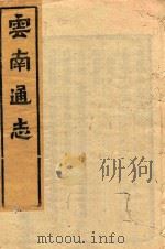 云南通志 57 PDF电子版封面