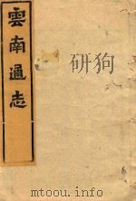 云南通志  66（ PDF版）