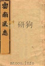 云南通志  67（ PDF版）