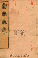 云南通志  92（ PDF版）
