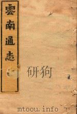 云南通志 105 PDF电子版封面