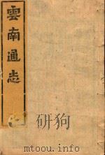 云南通志 106 PDF电子版封面