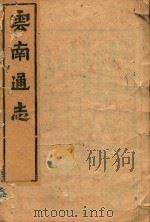 云南通志 109 PDF电子版封面