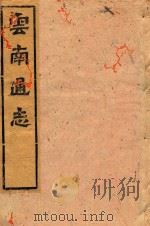 云南通志  112（ PDF版）