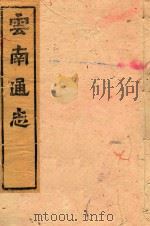 云南通志  115（ PDF版）