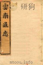 云南通志 118 PDF电子版封面