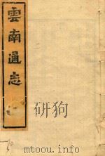 云南通志  124（ PDF版）