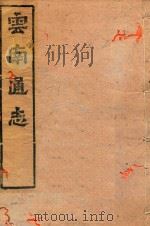 云南通志  135（ PDF版）